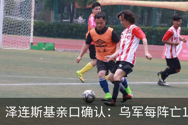 泽连斯基亲口确认：乌军每阵亡1人，俄军就有7到10人丧命？