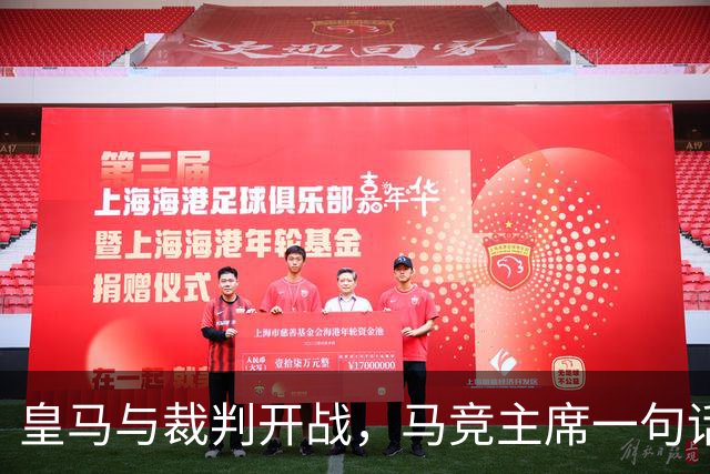 皇马与裁判开战，马竞主席一句话回应：我们都抱怨
