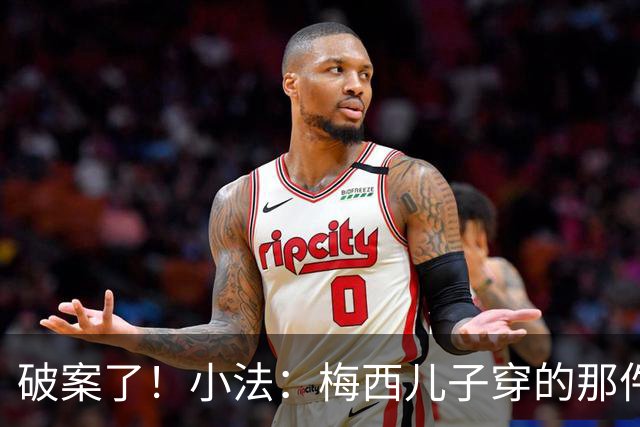 破案了！小法：梅西儿子穿的那件科莫球衣我送的，但没想到他会发