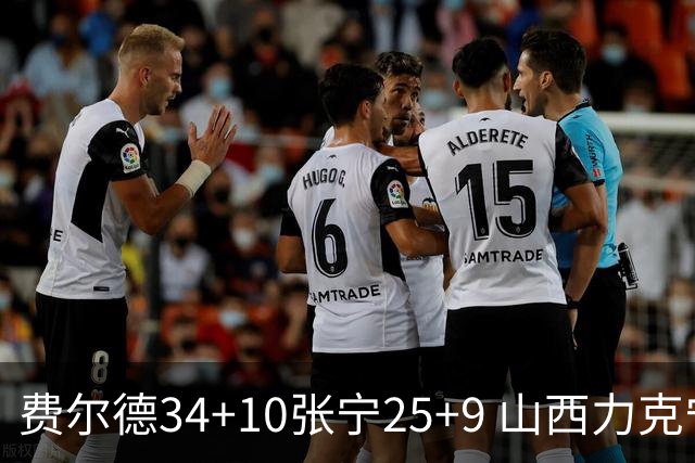 费尔德34+10张宁25+9 山西力克宁波取2连胜
