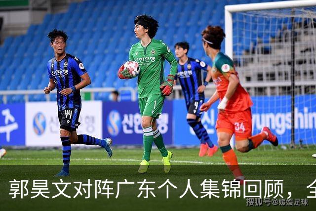 郭昊文对阵广东个人集锦回顾，全场得到23分2篮板2助攻