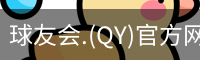 qy球友会体育